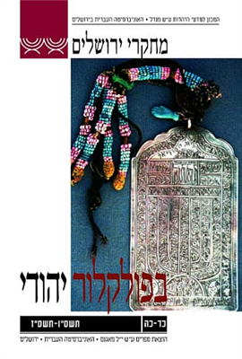>מחקרי ירושלים בפולקלור יהודי