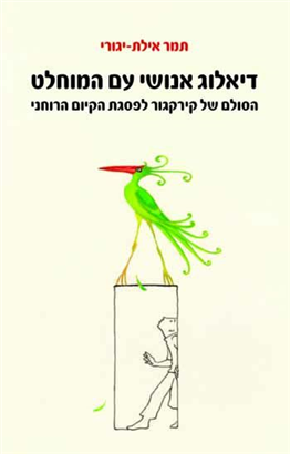 >דיאלוג אנושי עם המוחלט