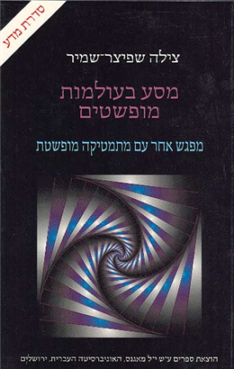 >מסע בעולמות מופשטים
