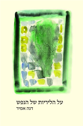 >על הליריות של הנפש
