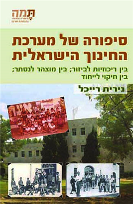 >The Story of the Israeli Education System
