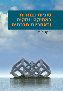 >סוגיות נבחרות באתיקה עסקית ובאחריות חברתית