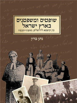 >Judges and Lawyers in Eretz-Israel