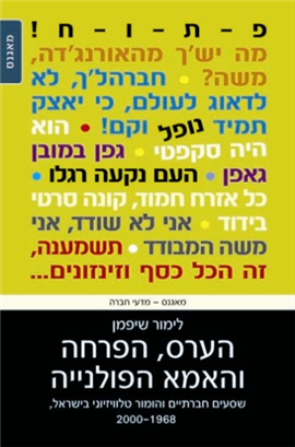 >הערס, הפרחה והאמא הפולנייה