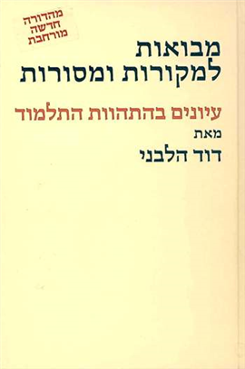 >מבואות למקורות ומסורות - מהדורה חדשה