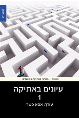 >עיונים באתיקה 1