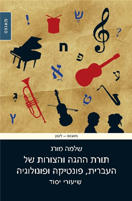 >Lectures on the Phonology of Hebrew, Phonetics and Phonology, and the Morphology of Biblical Hebrew