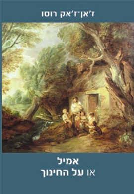 >אמיל או על החינוך