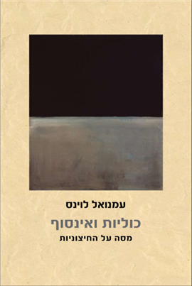 >כוליות ואינסוף