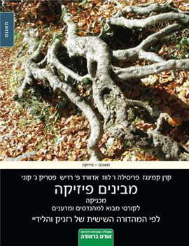 >מבינים פיזיקה