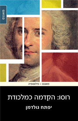 >רוסו: הקדמה כמלכודת