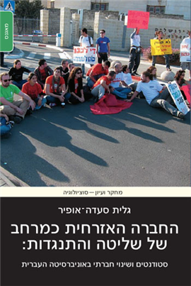 >החברה האזרחית כמרחב של שליטה והתנגדות