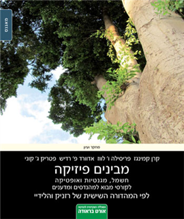 >מבינים פיזיקה