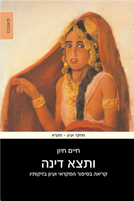 >ותצא דינה