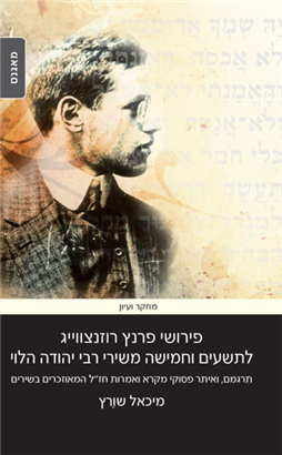 >פירושי פרנץ רוזנצווייג לתשעים וחמישה משירי רבי יהודה הלוי