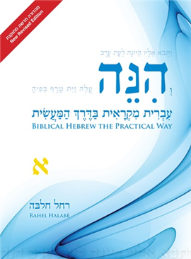 >הנה: עברית מקראית בדרך המעשית (3 כרכים)