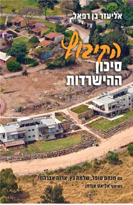 >הקיבוץ: סיכון ההישרדות