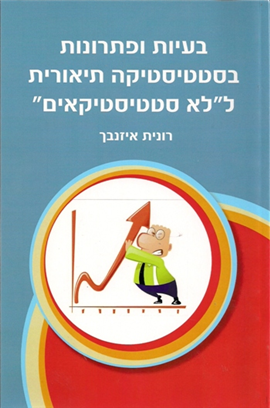 >בעיות ופתרונות בסטטיסטיקה תיאורית ל"לא סטטיסטיקאים"