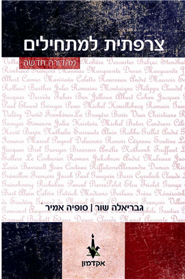 >צרפתית למתחילים