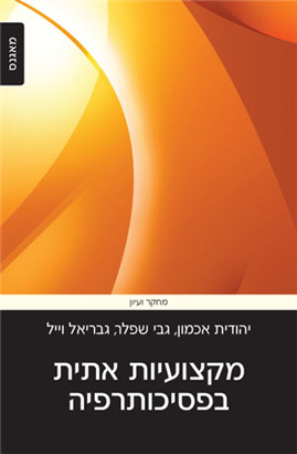 >מקצועיות אתית בפסיכותרפיה