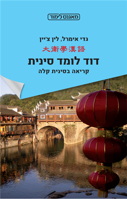 >דוד לומד סינית