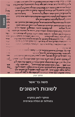 >לשונות ראשונים