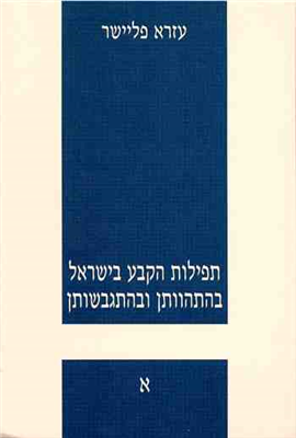 >תפילות הקבע בישראל בהתהוותן ובהתגבשותן
