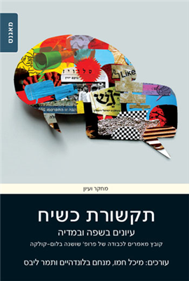 >תקשורת כשיח: עיונים בשפה ובמדיה