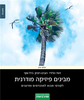 >מבינים פיזיקה מודרנית