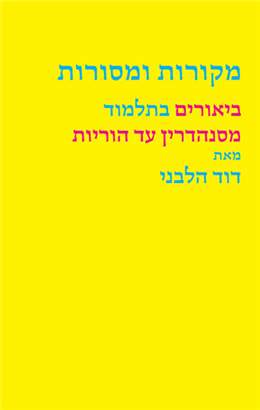 >מקורות ומסורות