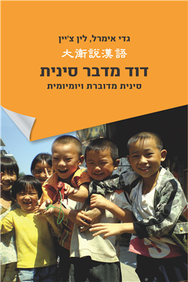 >דוד מדבר סינית