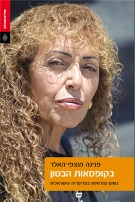>בקופסאות הבטון