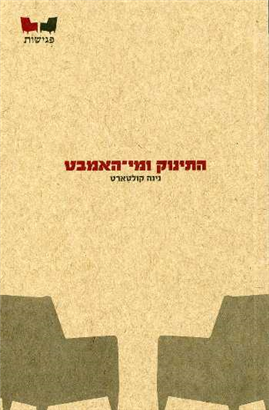 >התינוק ומי-האמבט