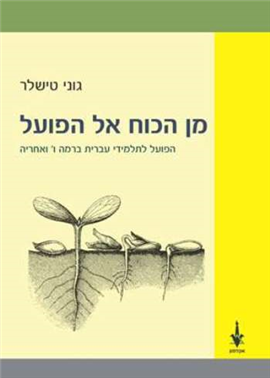 >Hebrew Verbs: From Theory to Practice