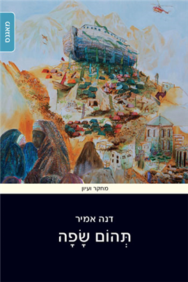 >תהום שפה