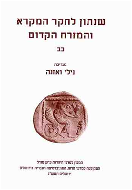>שנתון לחקר המקרא והמזרח הקדום