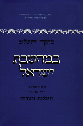 >מחקרי ירושלים במחשבת ישראל