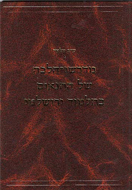 >מדרשי-הלכה של התנאים בתלמוד ירושלמי