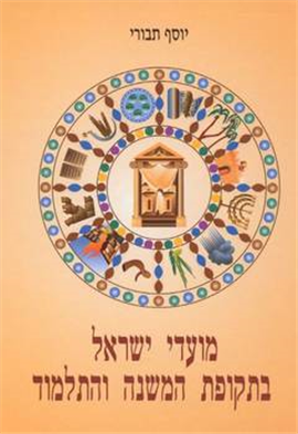 >מועדי ישראל בתקופת המשנה והתלמוד