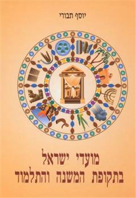 >Jewish Festivals in the Time of the Mishnah and Talmud