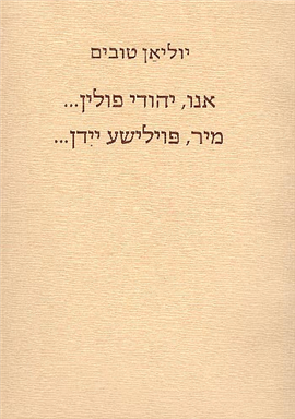 >אנו, יהודי פולין...