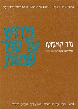 >פירוש על ספר שמות