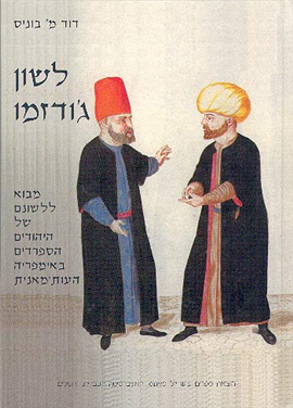 >לשון ג'ודזמו