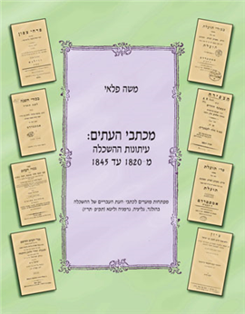 >מכתבי העתים: עיתונות ההשכלה מ- 1820 עד 1845
