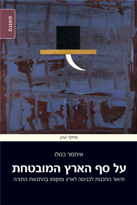 >על סף הארץ המובטחת