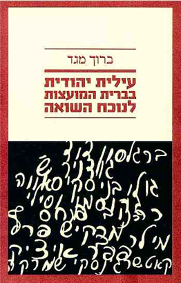 >עילית יהודית בברית המועצות לנוכח השואה