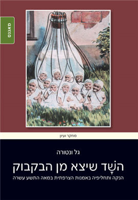 >השד שיצא מן הבקבוק