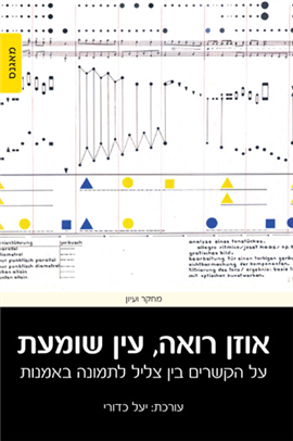 >אוזן רואה, עין שומעת