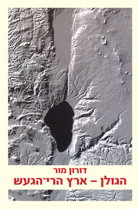 >הגולן - ארץ הרי-הגעש