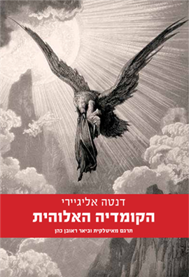 >הקומדיה האלוהית